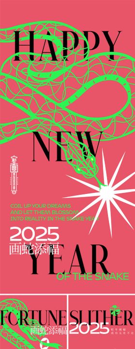 2025蛇年创意系列海报