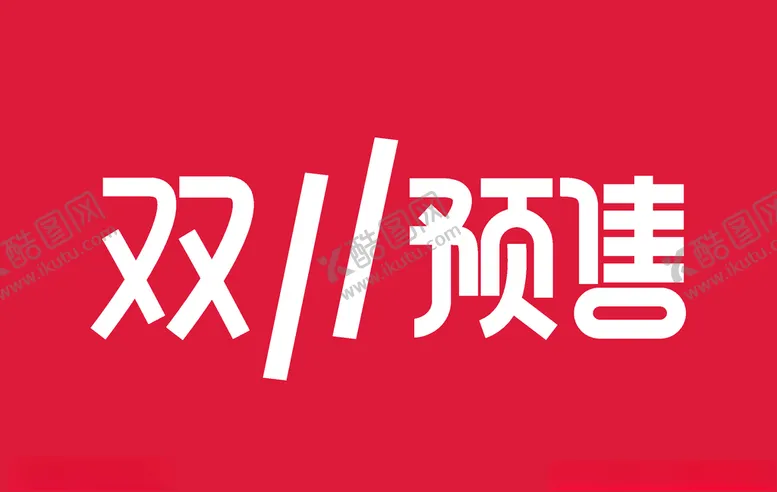 编号：56861004180837551542【酷图网】源文件下载-双11预售