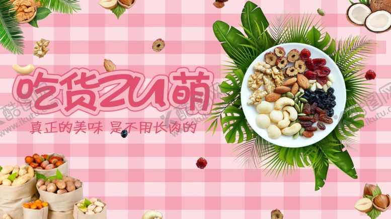 编号：57258809230128529101【酷图网】源文件下载-坚果海报