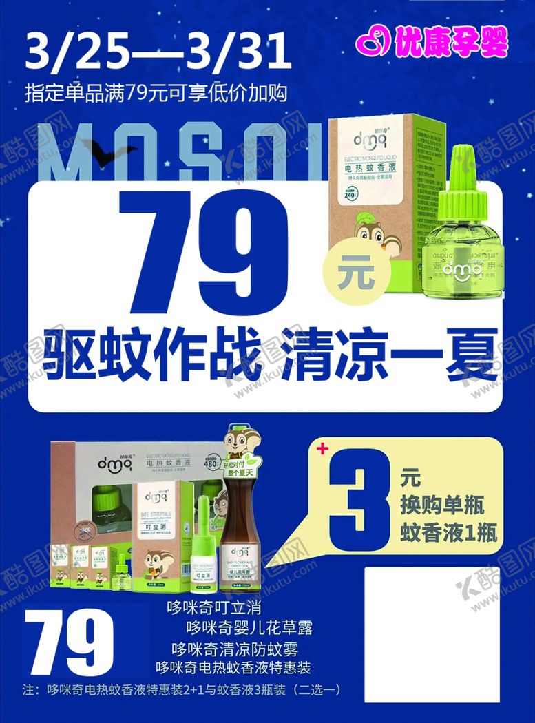 编号：84519209281557465718【酷图网】源文件下载-驱蚊海报