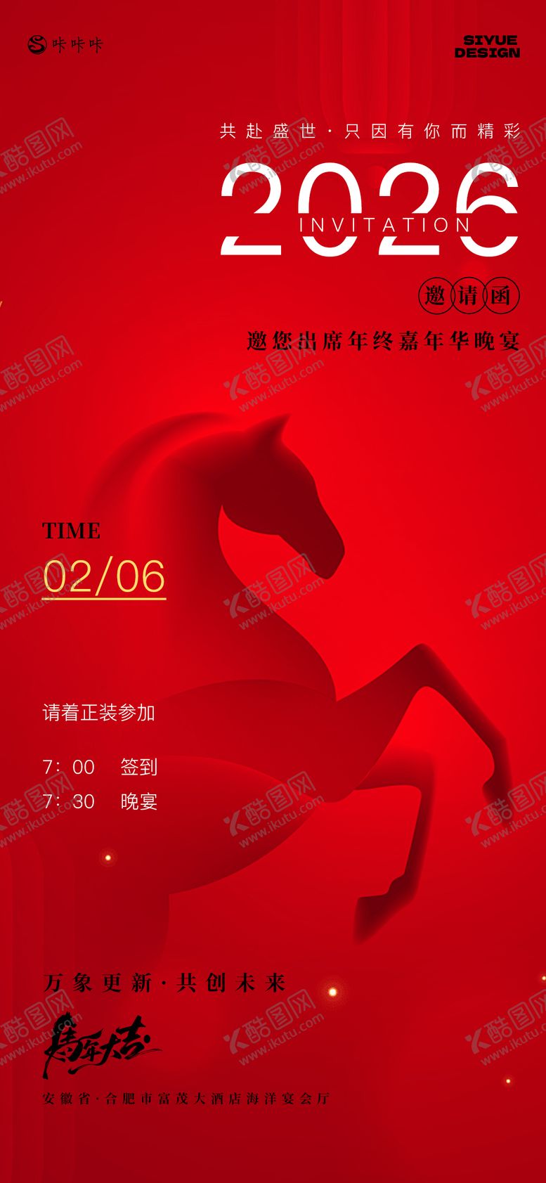 编号：84143201041144138447【酷图网】源文件下载-红色年会邀请函海报