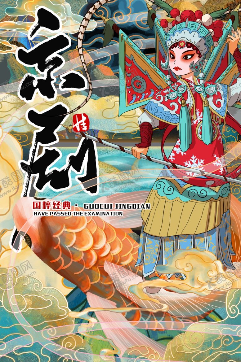 编号：50681406271126013661【酷图网】源文件下载-京剧国潮海报