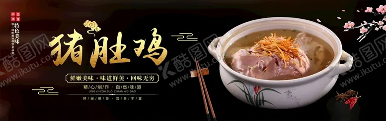 编号：52266004090600058705【酷图网】源文件下载-猪肚包鸡