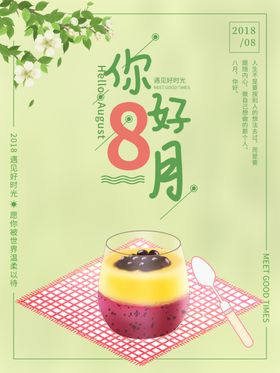 八月
