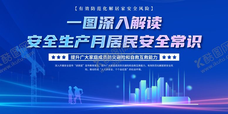 编号：66955509271820399656【酷图网】源文件下载-安全生产月居民安全常识展板
