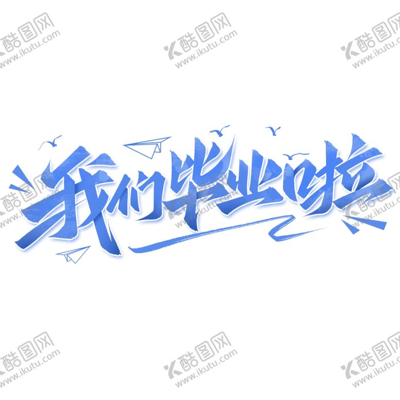 编号：90017602100330346144【酷图网】源文件下载-手绘毕业字