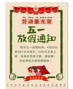 五一放假通知