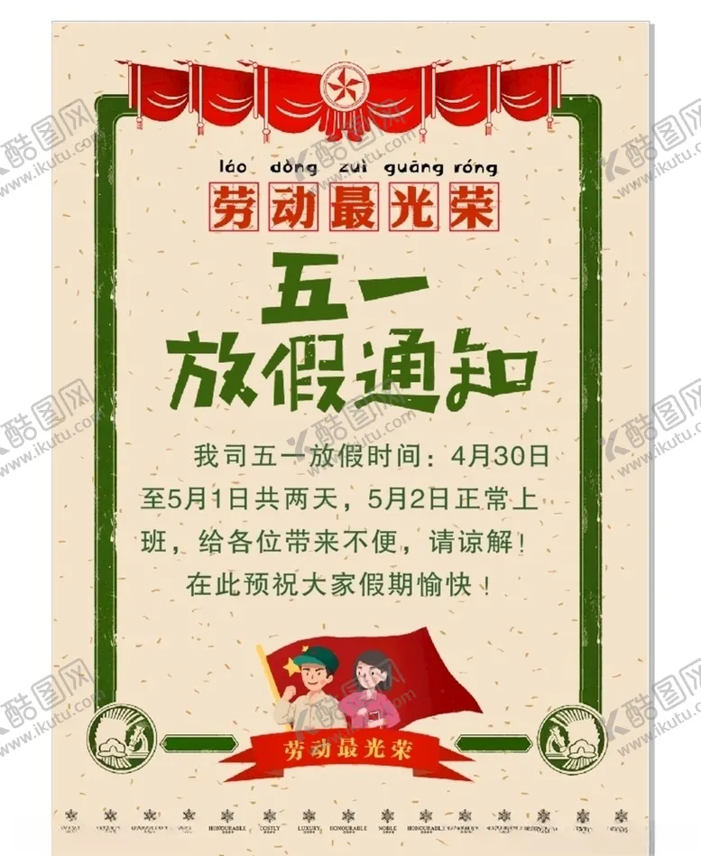 编号：53063006240935241541【酷图网】源文件下载-五一放假通知