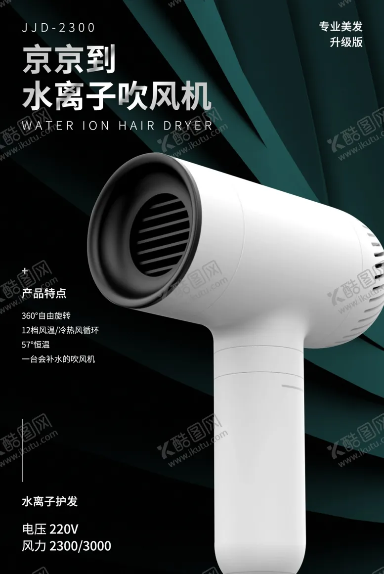 编号：11161204221358007424【酷图网】源文件下载-吹风机海报