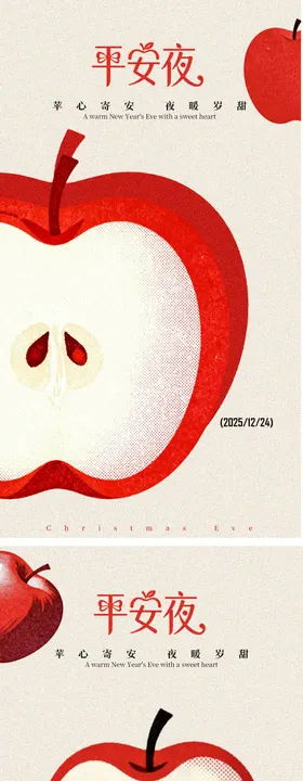 平安夜苹果插画创意简约海报
