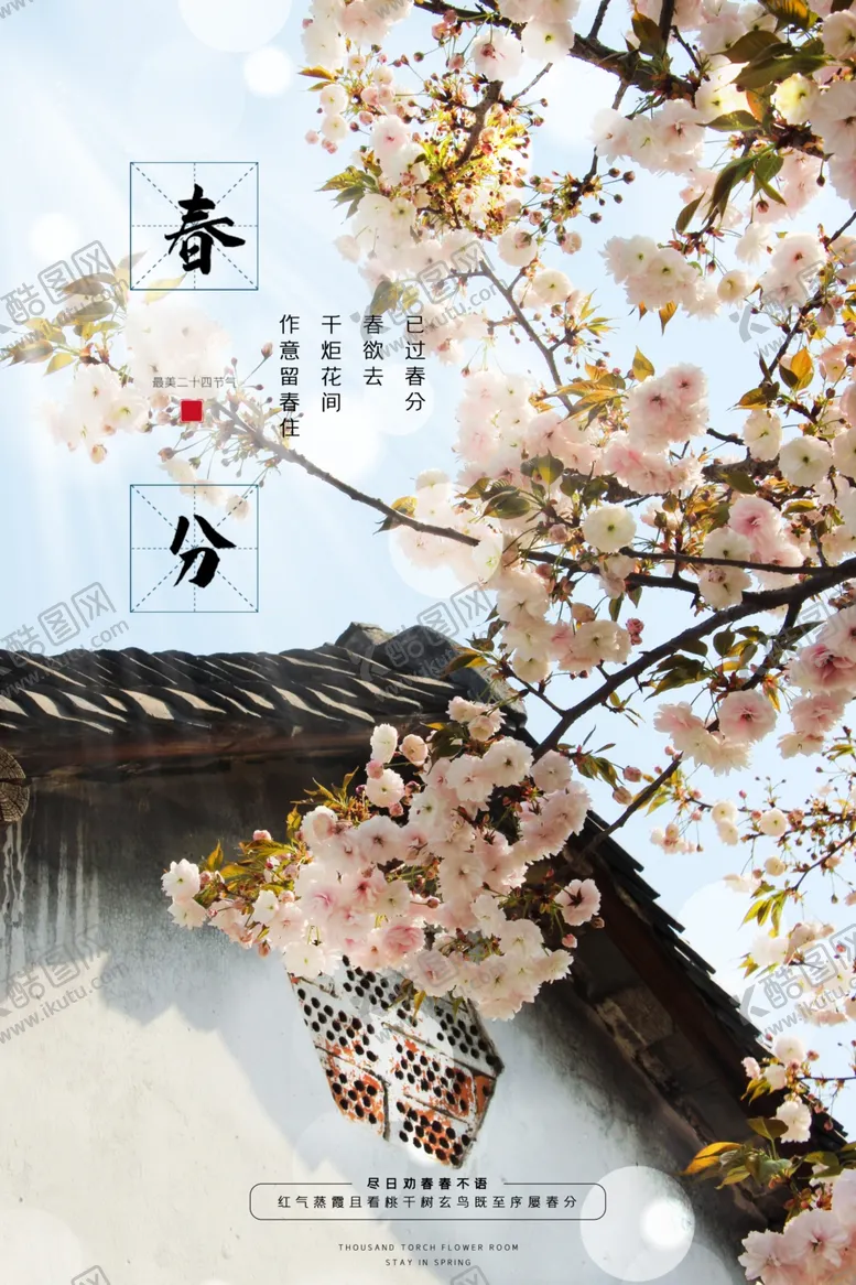 编号：36600906231546368110【酷图网】源文件下载-春分节气传统活动宣传海报素材