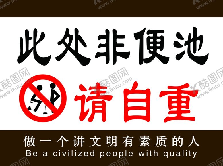 编号：92128206261025573573【酷图网】源文件下载-禁止随地大小便