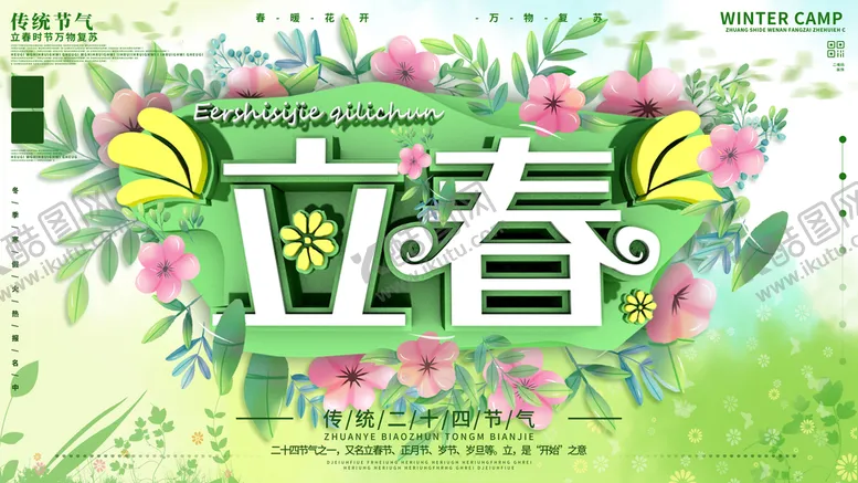编号：07162509121928597625【酷图网】源文件下载-立春海报
