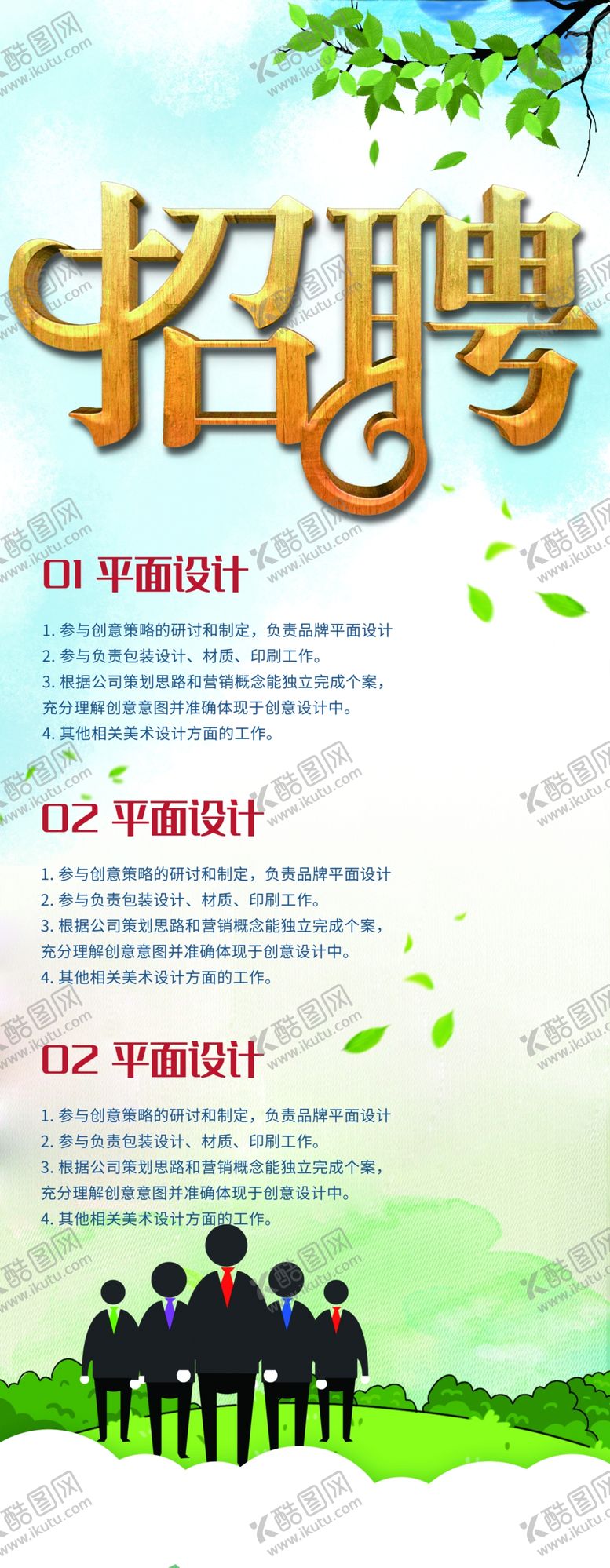 编号：69994609140335171161【酷图网】源文件下载-招聘展架