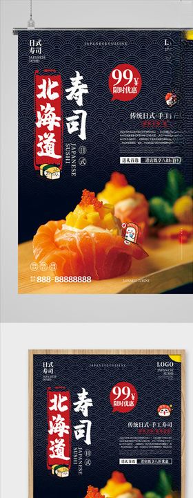 北海道寿司美食海报