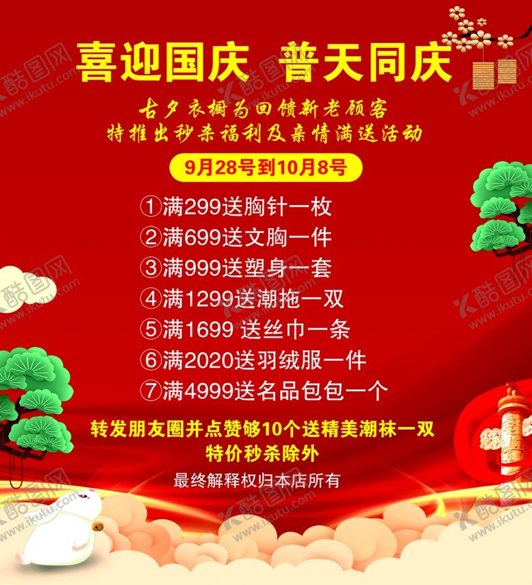 编号：61254210191750202501【酷图网】源文件下载-中秋国庆海报普天同庆