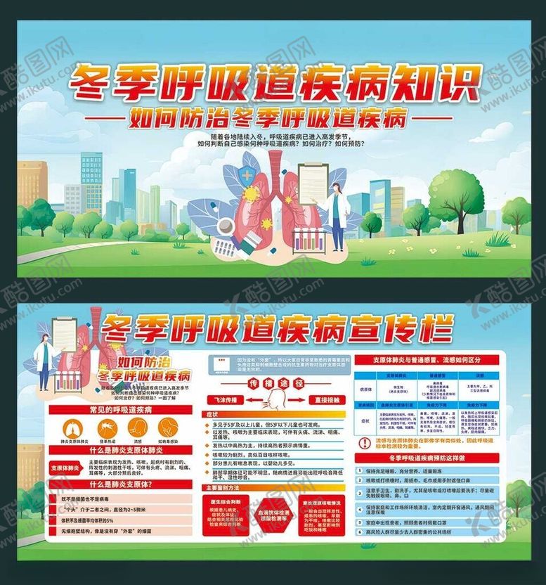 编号：88952311020801143540【酷图网】源文件下载-冬季呼吸道疾病宣传栏
