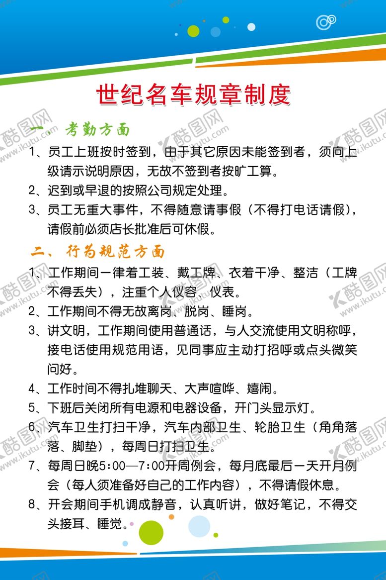编号：95832010201702283330【酷图网】源文件下载-世纪名车规章制度