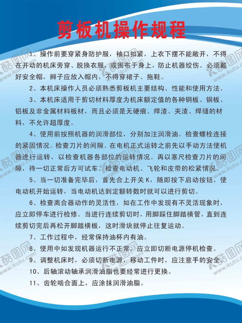 编号：60317001302112119075【酷图网】源文件下载-剪板面操作规程