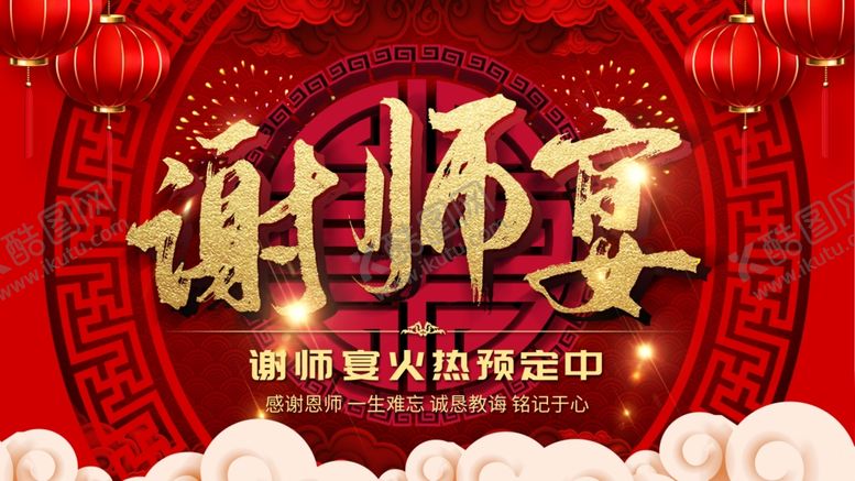 编号：92703209200250119327【酷图网】源文件下载-谢师宴