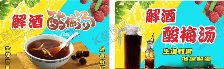 编号：19403705051654417658【酷图网】源文件下载-酸梅汤海报