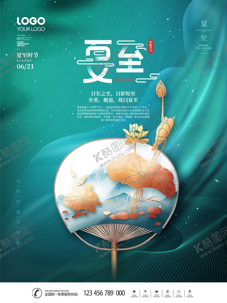 编号：89144701260316514020【酷图网】源文件下载-夏至海报
