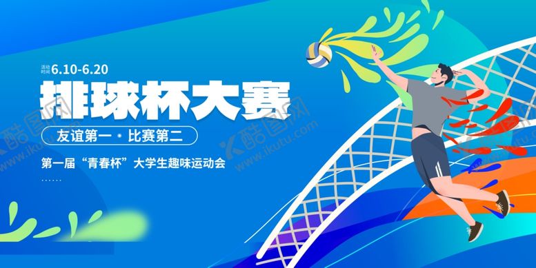 编号：76828409260932598907【酷图网】源文件下载-排球运动海报展板