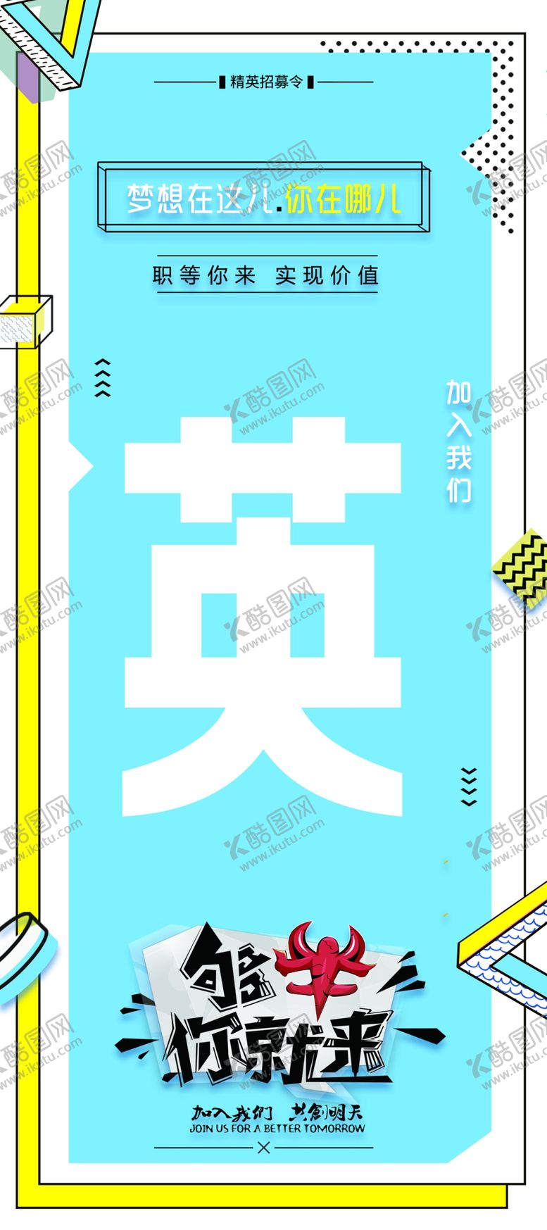 编号：19587905121037501323【酷图网】源文件下载-英字英才招聘