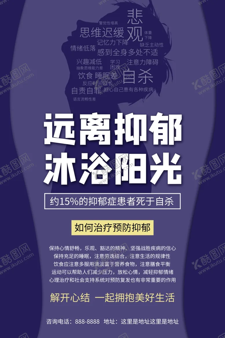 编号：47241707010808466595【酷图网】源文件下载-抑郁症海报