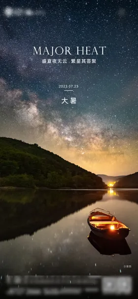 大暑傍晚河流星空
