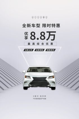 汽车海报年终优惠618展板