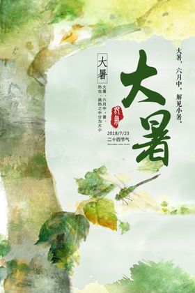 大暑