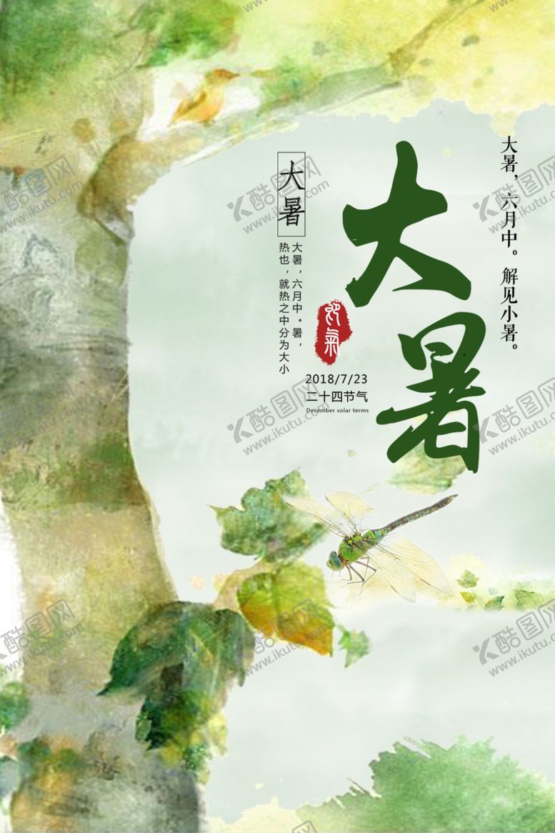 编号：92687205160537129921【酷图网】源文件下载-大暑