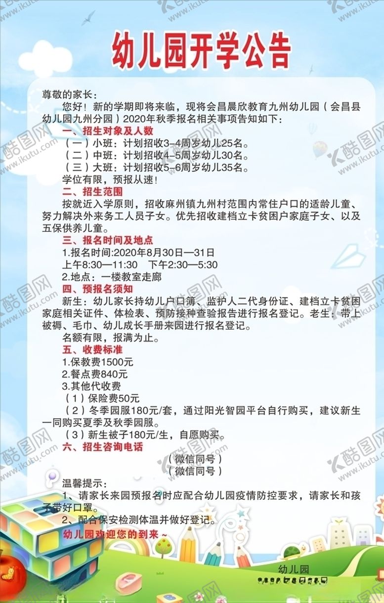 编号：49709810020614097162【酷图网】源文件下载-幼儿园开学公告