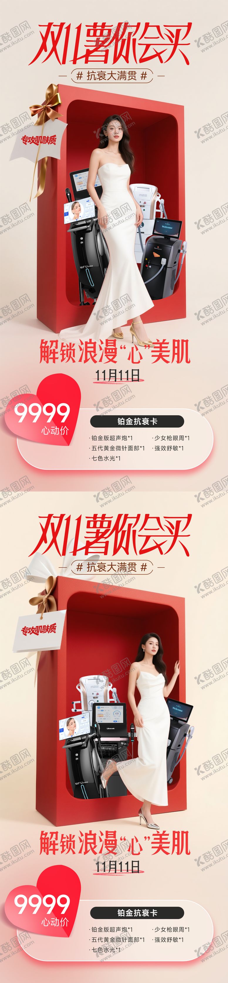 编号：34598311090107464239【酷图网】源文件下载-医美双11你会买海报