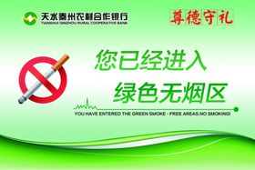 绿色无烟区