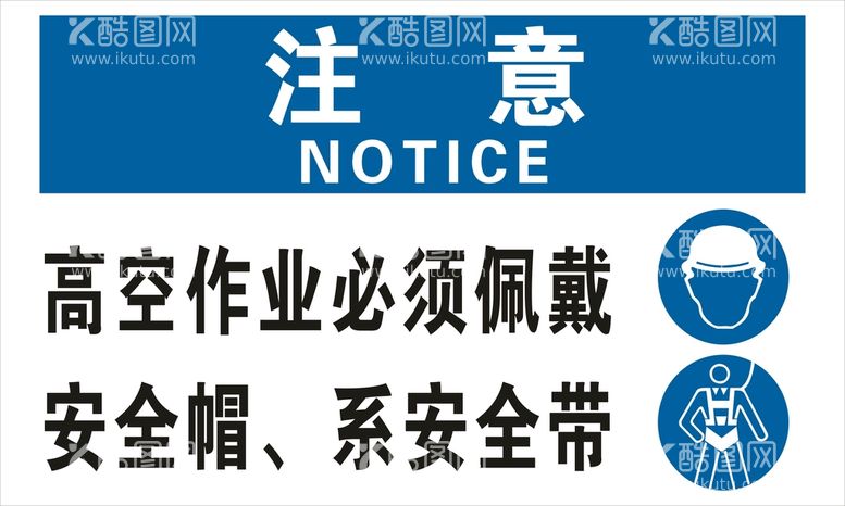 编号：12676812020439023236【酷图网】源文件下载-工地提示牌 高空作业警示 