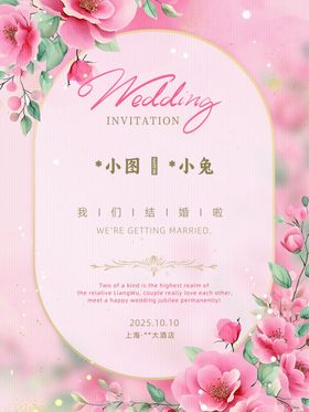 粉色浪漫婚礼邀请函