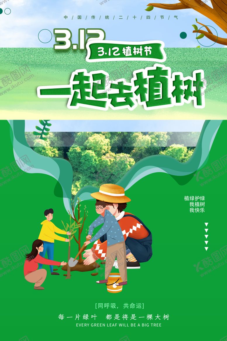 编号：51936009210843123507【酷图网】源文件下载-一起去植树