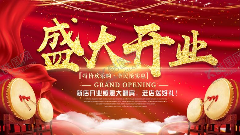 编号：13480106241725179708【酷图网】源文件下载-盛大开业