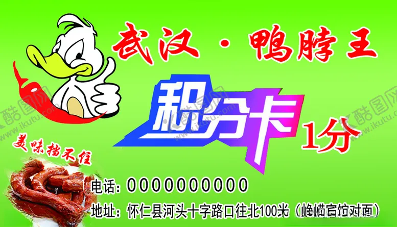 编号：94423705042014454819【酷图网】源文件下载-武汉鸭脖王