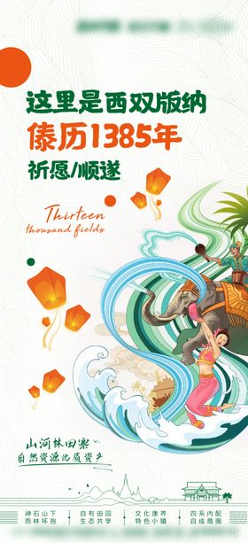 西双版纳地产傣历新年插画海报