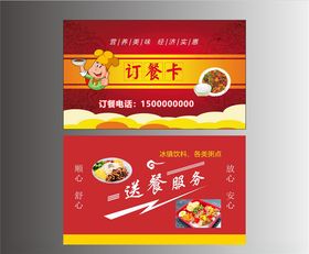 订餐卡
