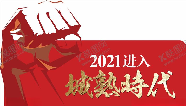 编号：18386809270215375915【酷图网】源文件下载-拳头