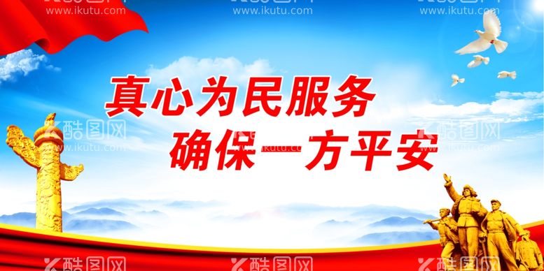 编号：12311512021904175420【酷图网】源文件下载-真心为民服务 确保一方平安