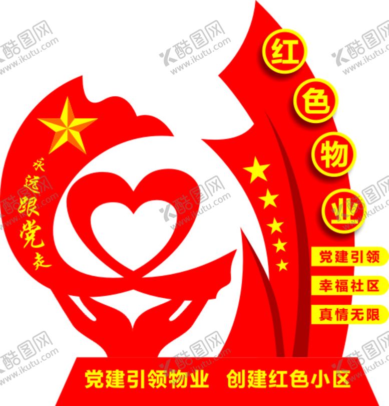 编号：68973110120230411237【酷图网】源文件下载-红色物业党建雕塑