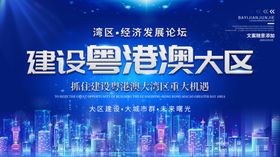 建设粤港澳大区