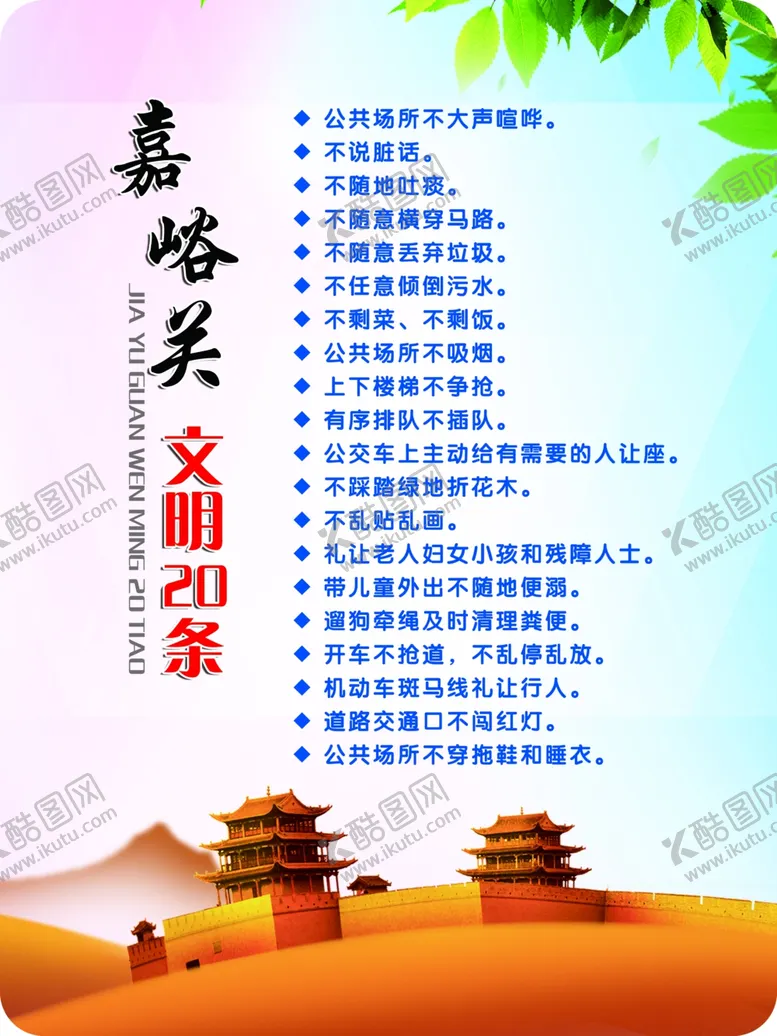 编号：30371205142129429189【酷图网】源文件下载-嘉峪关文明20条