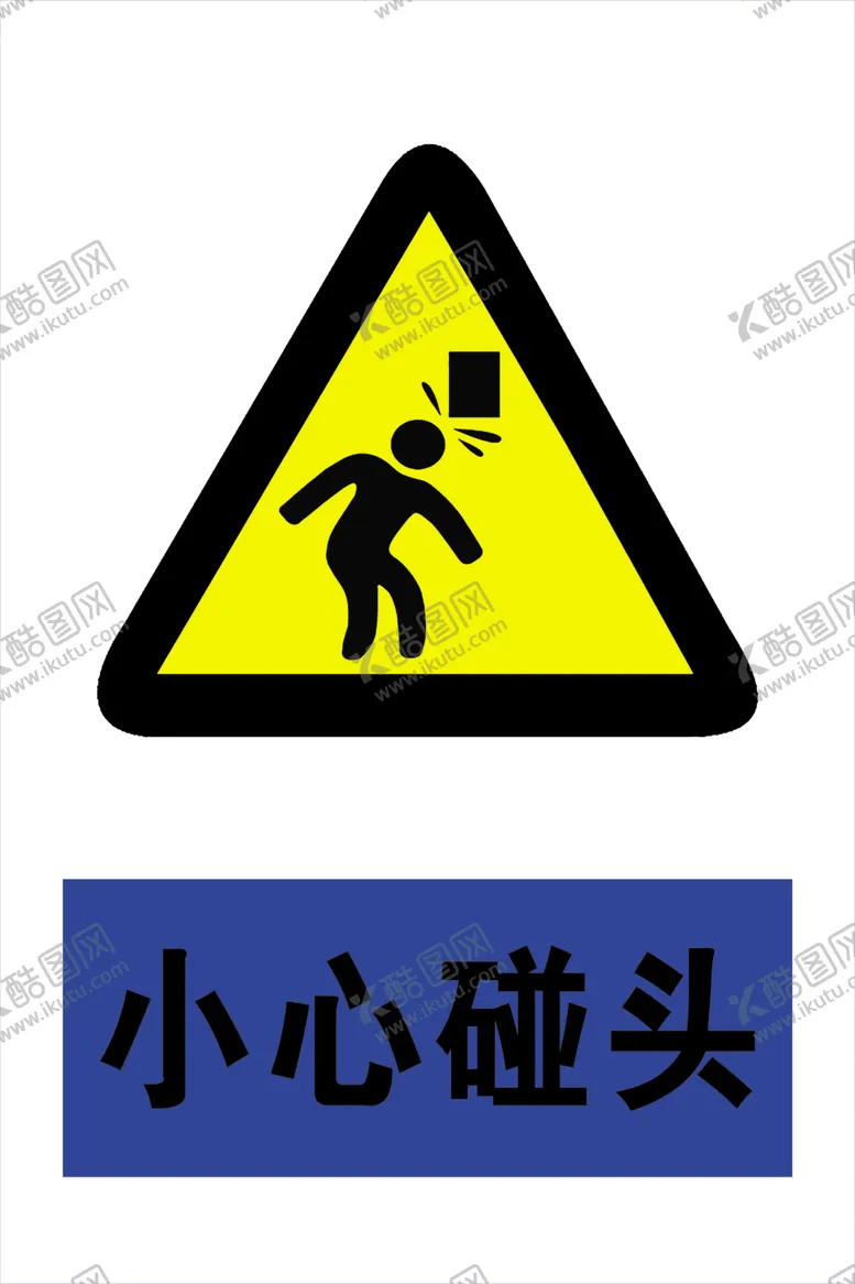 编号：37670406301433241446【酷图网】源文件下载-小心碰头