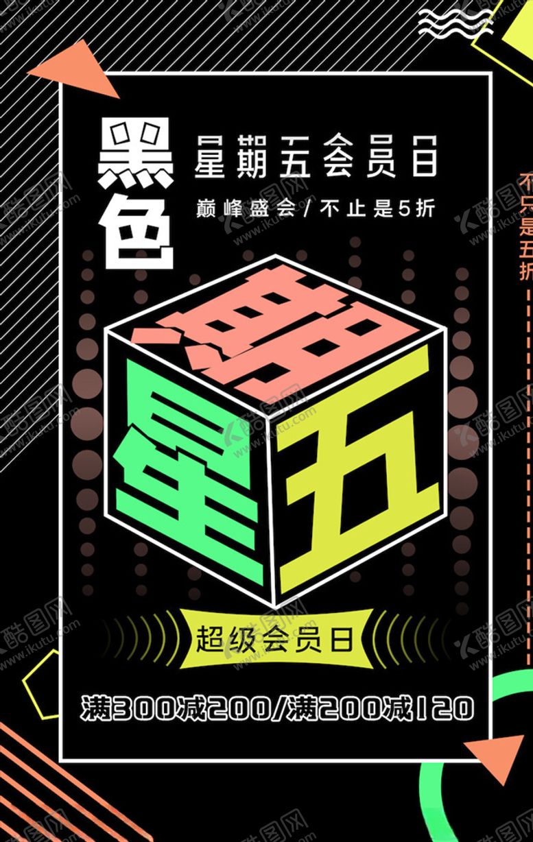 编号：30506705021650391213【酷图网】源文件下载-黑色星期五海报